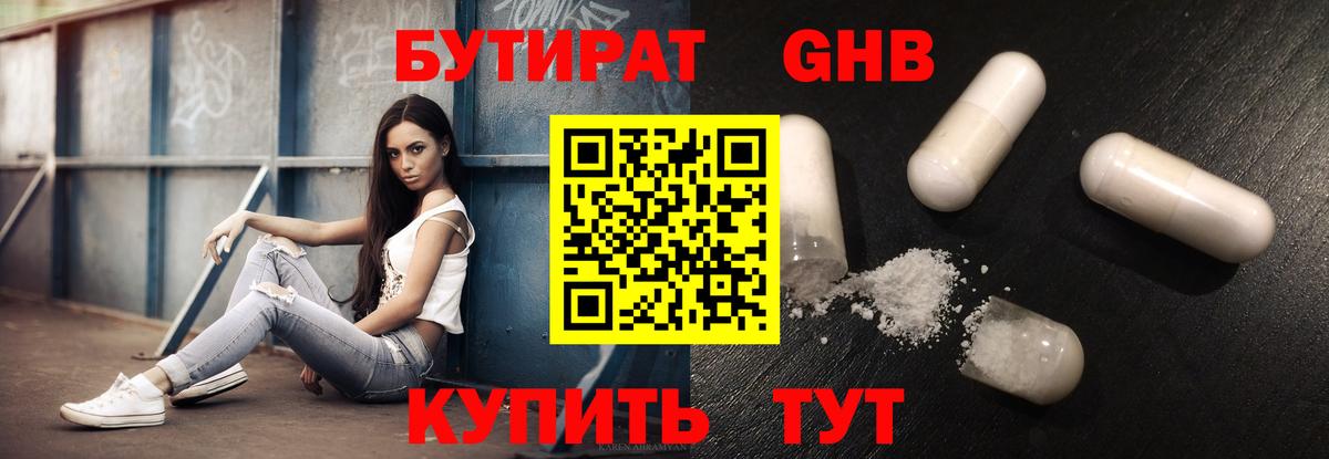 БУТИРАТ оксибутират Железноводск