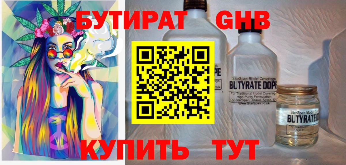 Железноводск  БУТИРАТ  Вход с VPN  Бутират оксибутират 