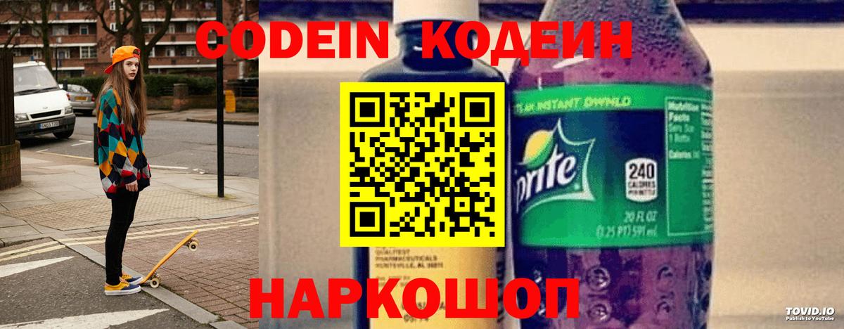 Кодеин Purple Drank  Вход с VPN  Codein напиток Lean (лин)  Железноводск 